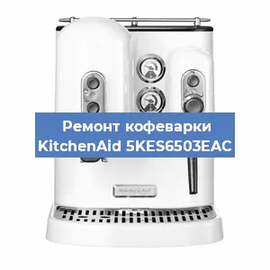 Ремонт капучинатора на кофемашине KitchenAid 5KES6503EAC в Волгограде